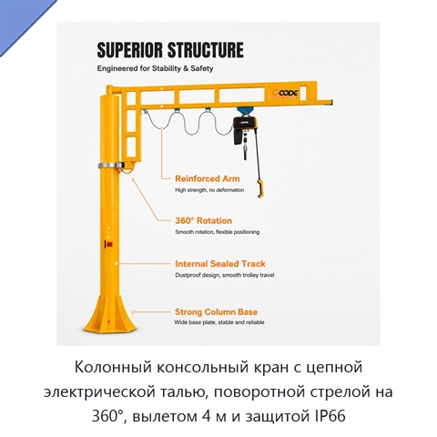 Колонный консольный кран с цепной электрической талью, поворотной стрелой на 360°, вылетом 4 м и защитой IP66