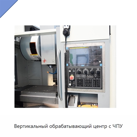 Вертикальный обрабатывающий центр с ЧПУ