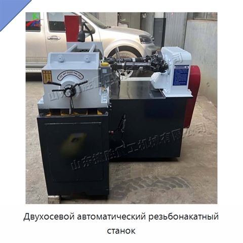 Двухосевой автоматический резьбонакатный станок
