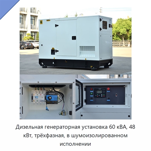 Дизельная генераторная установка 60 кВА, 48 кВт, трёхфазная, в шумоизолированном исполнении