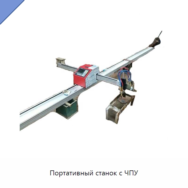 Портативный станок с ЧПУ — Металлорежущие станки