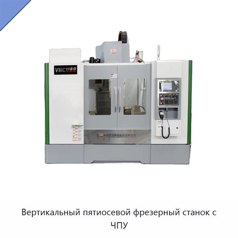 Вертикальный пятиосевой фрезерный станок с ЧПУ