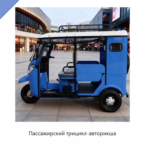 Пассажирский трицикл-авторикша