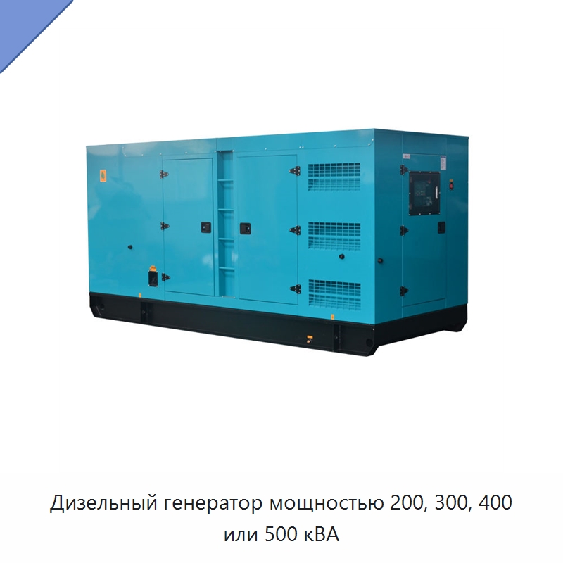 Дизельный генератор мощностью 200, 300, 400 или 500 кВА — Дизельные генераторы