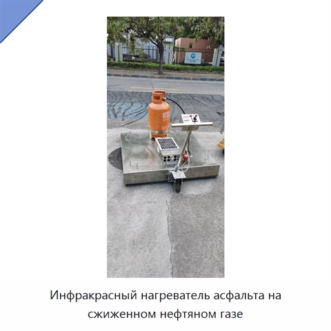 Инфракрасный нагреватель асфальта на сжиженном нефтяном газе