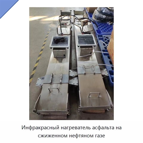 Инфракрасный нагреватель асфальта на сжиженном нефтяном газе