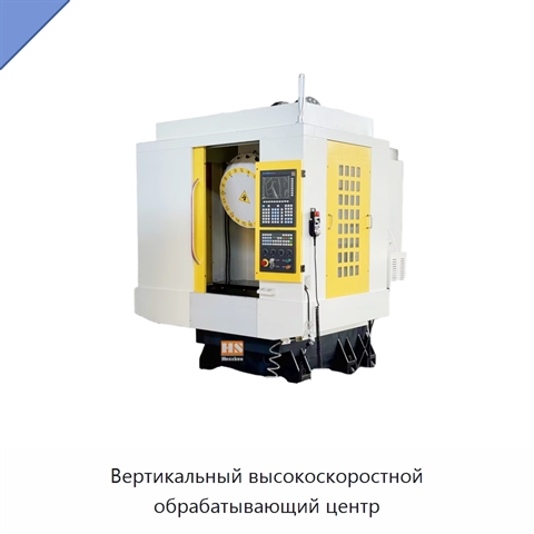 Вертикальный высокоскоростной обрабатывающий центр