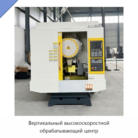 Вертикальный высокоскоростной обрабатывающий центр
