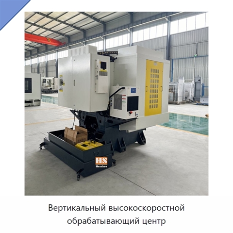 Вертикальный высокоскоростной обрабатывающий центр