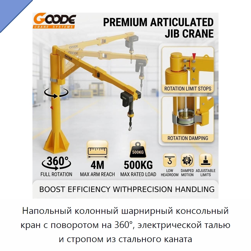 Напольный колонный шарнирный консольный кран с поворотом на 360°, электрической талью и стропом из стального каната — Электротали