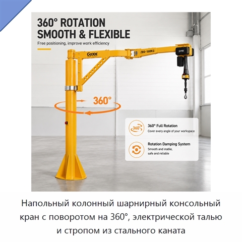 Напольный колонный шарнирный консольный кран с поворотом на 360°, электрической талью и стропом из стального каната