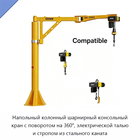 Напольный колонный шарнирный консольный кран с поворотом на 360°, электрической талью и стропом из стального каната