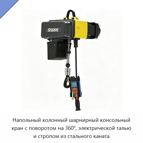 Напольный колонный шарнирный консольный кран с поворотом на 360°, электрической талью и стропом из стального каната