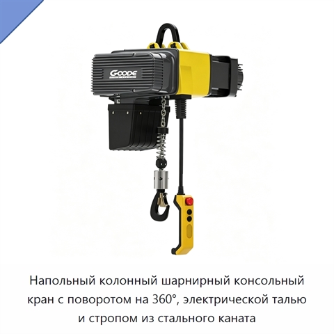 Напольный колонный шарнирный консольный кран с поворотом на 360°, электрической талью и стропом из стального каната