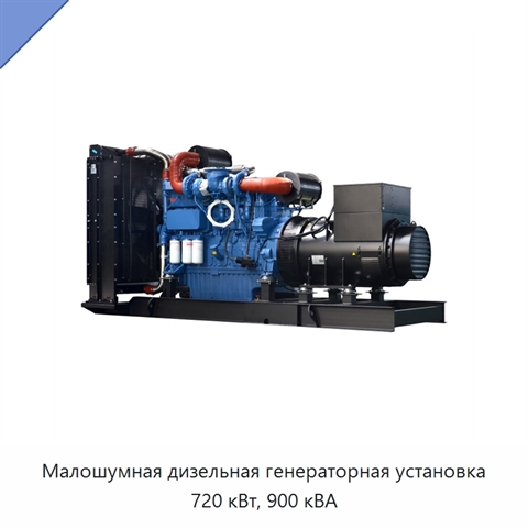 Малошумная дизельная генераторная установка 720 кВт, 900 кВА