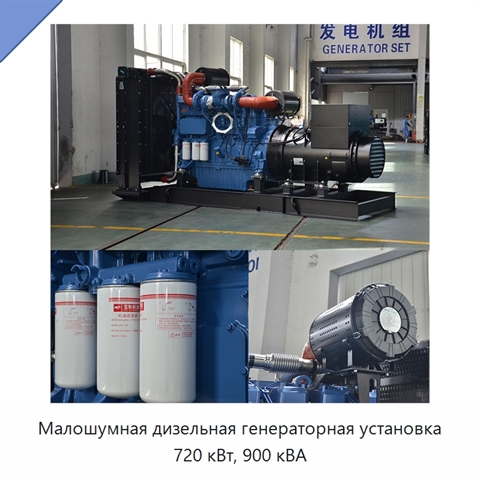 Малошумная дизельная генераторная установка 720 кВт, 900 кВА