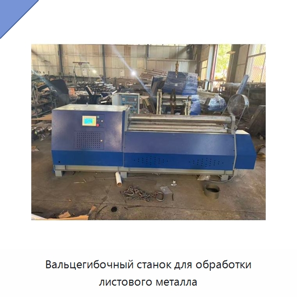 Вальцегибочный станок для обработки листового металла — Листообрабатывающее оборудование