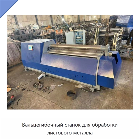 Вальцегибочный станок для обработки листового металла