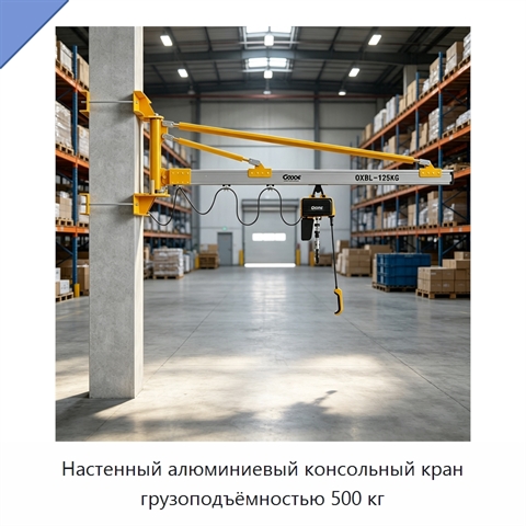 Настенный алюминиевый консольный кран грузоподъёмностью 500 кг