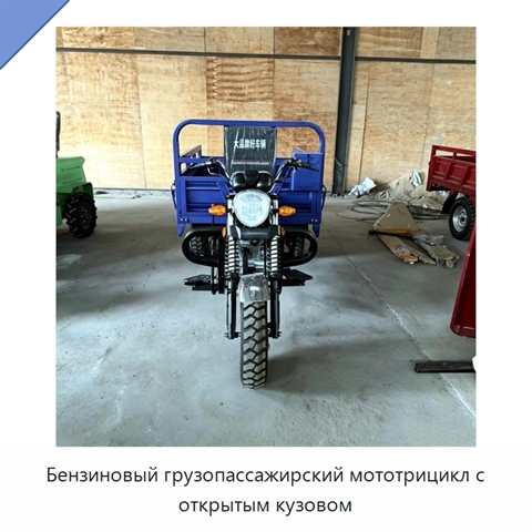 Бензиновый грузопассажирский мототрицикл с открытым кузовом