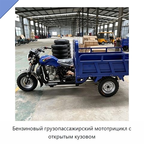 Бензиновый грузопассажирский мототрицикл с открытым кузовом