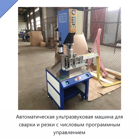Автоматическая ультразвуковая машина для сварки и резки с числовым программным управлением