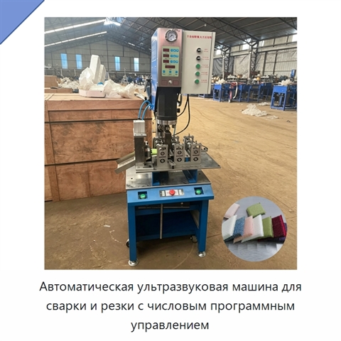 Автоматическая ультразвуковая машина для сварки и резки с числовым программным управлением