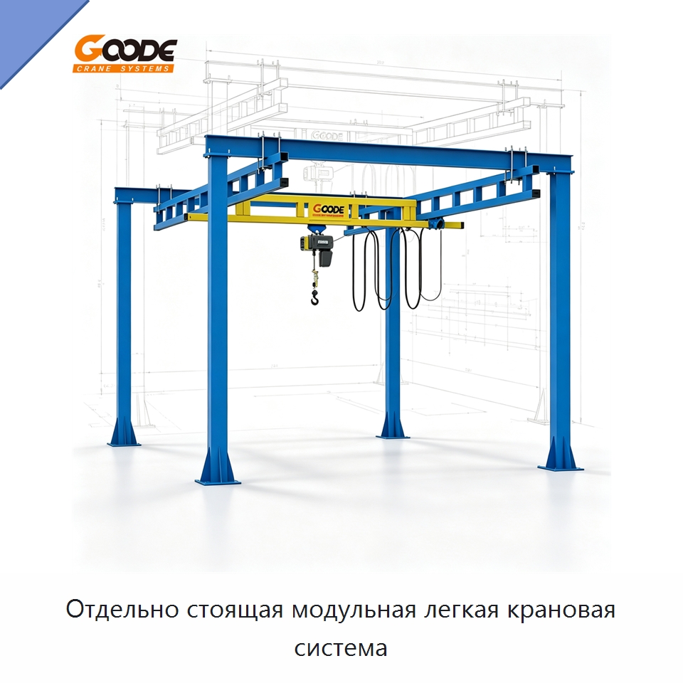 Отдельно стоящая модульная легкая крановая система — Краны