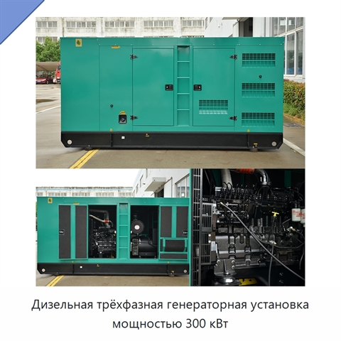 Дизельная трёхфазная генераторная установка мощностью 300 кВт