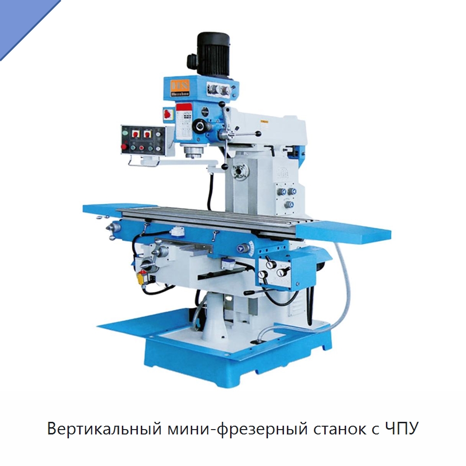 Вертикальный мини-фрезерный станок с ЧПУ — Фрезерные станки