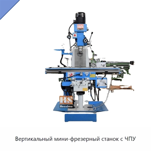 Вертикальный мини-фрезерный станок с ЧПУ