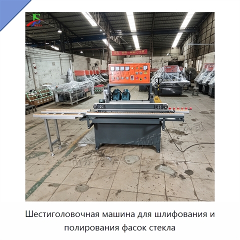 Шестиголовочная машина для шлифования и полирования фасок стекла