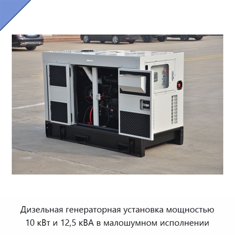 Дизельная генераторная установка мощностью 10 кВт и 12,5 кВА в малошумном исполнении