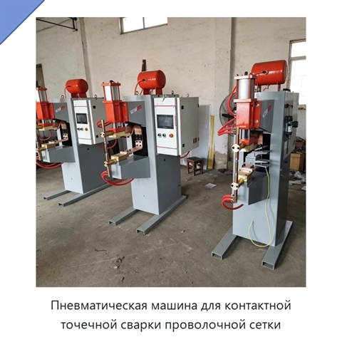 Пневматическая машина для контактной точечной сварки проволочной сетки