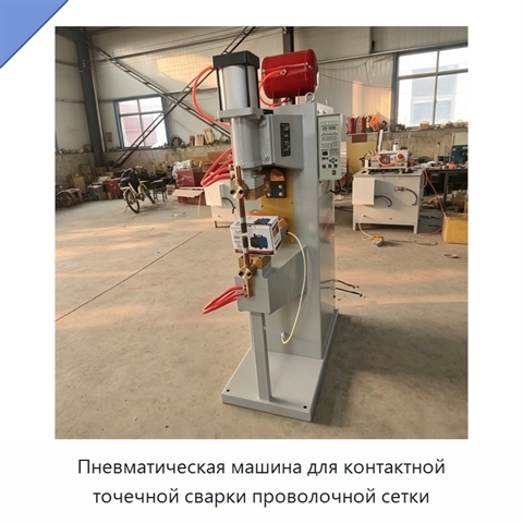 Пневматическая машина для контактной точечной сварки проволочной сетки