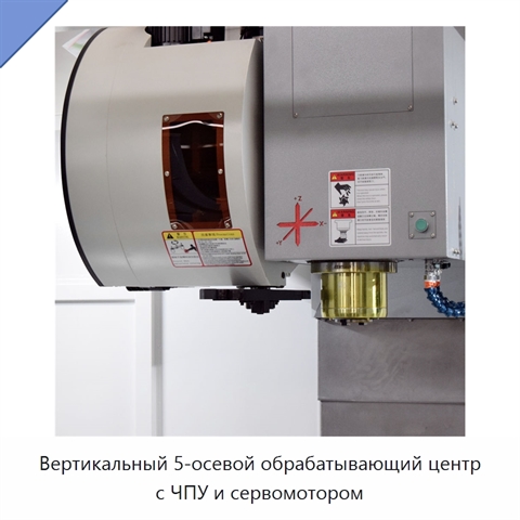 Вертикальный 5-осевой обрабатывающий центр с ЧПУ и сервомотором