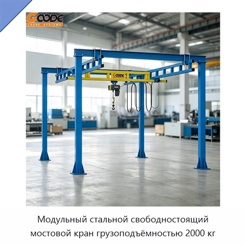 Модульный стальной свободностоящий мостовой кран грузоподъёмностью 2000 кг