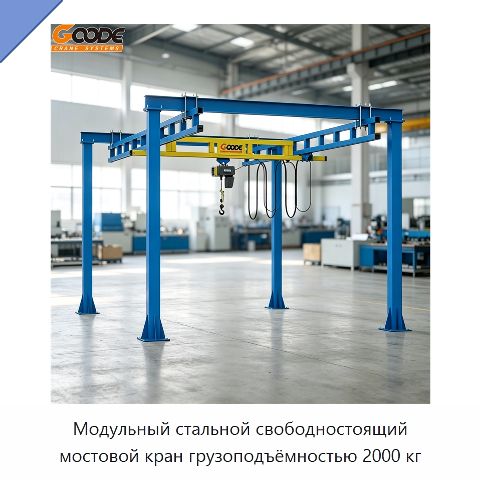 Модульный стальной свободностоящий мостовой кран грузоподъёмностью 2000 кг — Краны