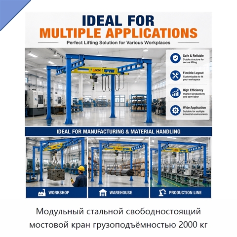 Модульный стальной свободностоящий мостовой кран грузоподъёмностью 2000 кг