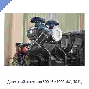 Дизельный генератор 800 кВт/1000 кВА, 50 Гц