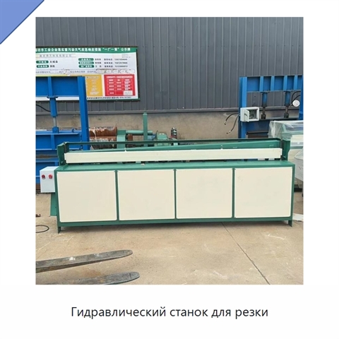 Гидравлический станок для резки