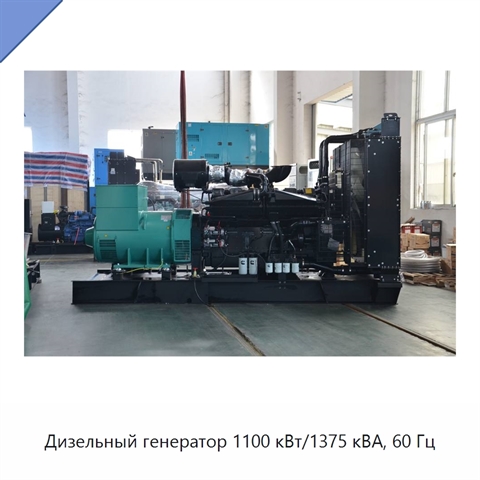 Дизельный генератор 1100 кВт/1375 кВА, 60 Гц