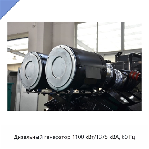 Дизельный генератор 1100 кВт/1375 кВА, 60 Гц