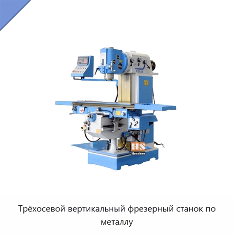 Трёхосевой вертикальный фрезерный станок по металлу