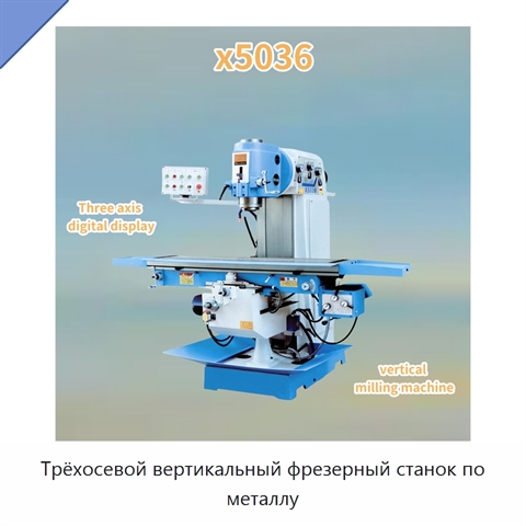 Трёхосевой вертикальный фрезерный станок по металлу