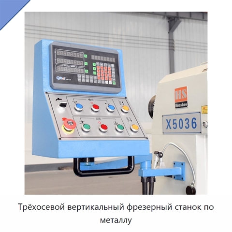 Трёхосевой вертикальный фрезерный станок по металлу
