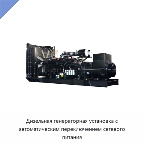 Дизельная генераторная установка с автоматическим переключением сетевого питания