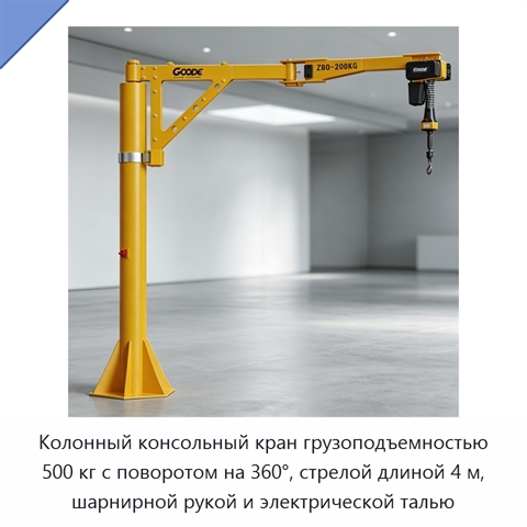 Колонный консольный кран грузоподъемностью 500 кг с поворотом на 360°, стрелой длиной 4 м, шарнирной рукой и электрической талью