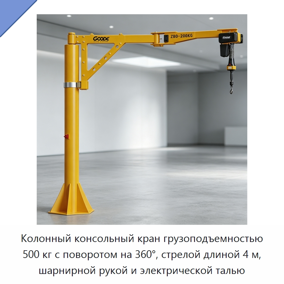 Колонный консольный кран грузоподъемностью 500 кг с поворотом на 360°, стрелой длиной 4 м, шарнирной рукой и электрической талью — Электротали