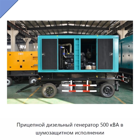 Прицепной дизельный генератор 500 кВА в шумозащитном исполнении